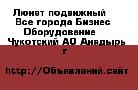 Люнет подвижный . - Все города Бизнес » Оборудование   . Чукотский АО,Анадырь г.